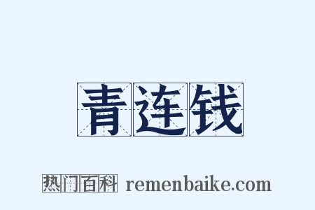 青连钱是什么意思的图片